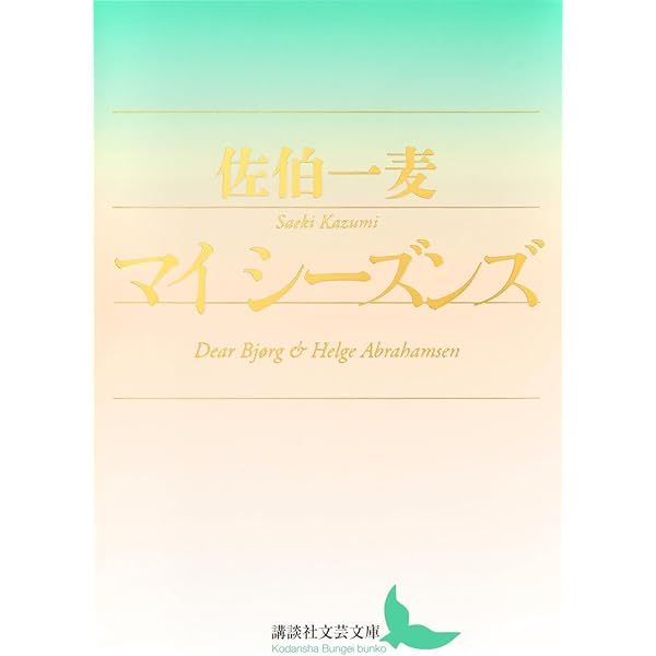 ノルゲ Norge (講談社文芸文庫 さN 3) | 佐伯 一麦 |本 | 通販 | Amazon