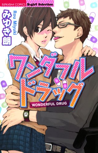 『ワンダフルドラッグ』