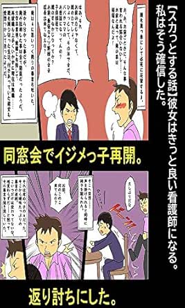 スカっとする話 同窓会でいじめっ子と再会 絡んできたので返り討ち 漫画で人生を描く 漫画で人生を描く 青年マンガ Kindleストア Amazon