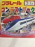 プラレール・トミカ コンテストブック