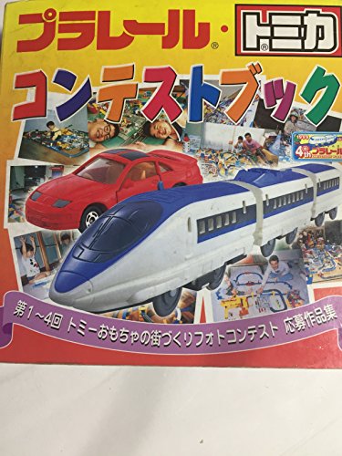 プラレール・トミカ コンテストブック プラレール・トミカ コンテストブック