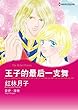 王子的最后一支舞 (Harlequin comics)