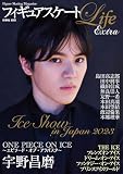 フィギュアスケートLife Extra　アイスショー2023 (扶桑社ムック)