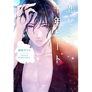 恋せよ千年ニート【特典ペーパー/電子書籍限定マンガ付】 (G-Lish comics) 恋せよ千年ニート【特典ペーパー/電子書籍限定マンガ付】 (G-Lish comics)