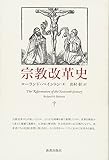 書評 宗教改革史 by allblue300