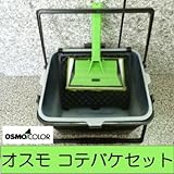 オスモ ニューコテバケ 塗装セット[コテバケ・バケット・ネット・内容器2枚セット] osmo・オスモ・専用刷毛・自然塗料・オスモカラー正規代理店