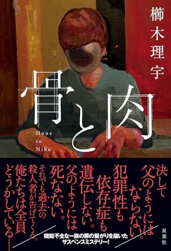 櫛木理宇:骨と肉