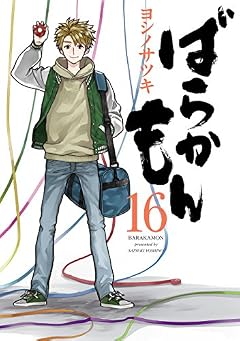 ばらかもん(16) (ガンガンコミックスONLINE)
