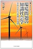 環境問題の知識社会学―歪められた「常識」の克服 (叢書・現代社会のフロンティア)