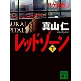 レッドゾーン(下) (講談社文庫)