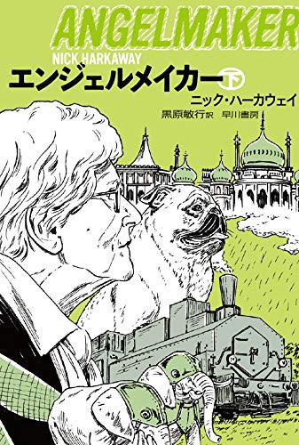 ニック・ハーカウェイ:エンジェルメイカー (下) (ハヤカワ文庫NV)