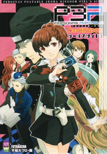 『ペルソナ3ポータブル4コマKINGS』