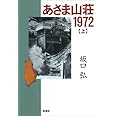 あさま山荘1972 上