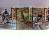 コミック文庫『孔子と論語』全3巻セット