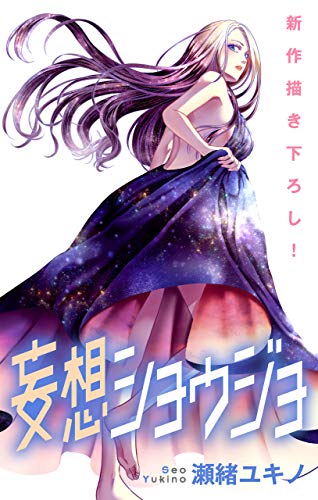 Love Jossie 妄想ショ