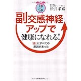 1日5分 副交感神経アップで健康になれる! 「首」にすべての原因があった