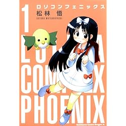 ロリコンフェニックス(1) (ドラゴンコミックスエイジ)