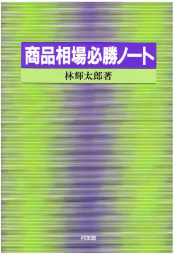 商品相場の技術: 相場師の技法と練習法 | 林 輝太郎 |本 | 通販 | Amazon