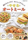 やせる オートミールレシピBOOK-腸からスッキリ! おいしくダイエット (学研ムック)