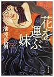花を運ぶ妹