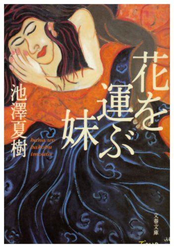 花を運ぶ妹 花を運ぶ妹