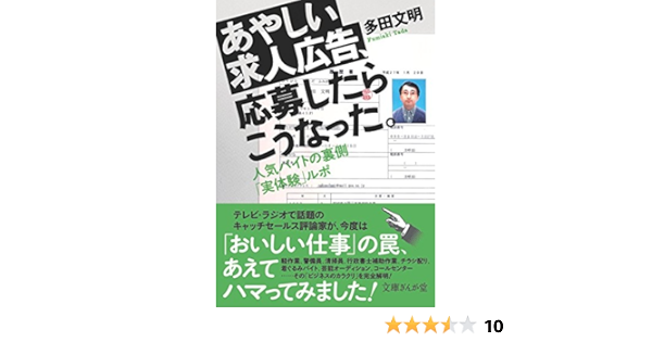 Amazon Co Jp あやしい求人広告 応募したらこうなった 人気バイトの裏側 実体験 ルポ 文庫ぎんが堂 多田文明 本