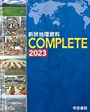 新詳地理資料 COMPLETE 2023