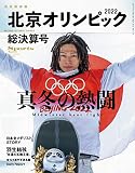 【完全保存版】北京オリンピック総決算号 (スポーツマガジン 2022年 03月号)