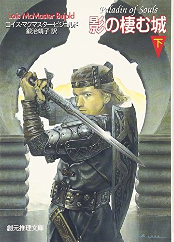影の棲む城〈下〉 (創元推理文庫)