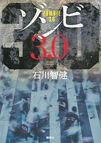 石川智健:ゾンビ3.0