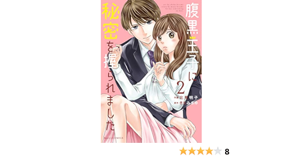 腹黒王子に秘密を握られました 2 Berry S Comics 北見 明子 きたみ まゆ 本 通販 Amazon