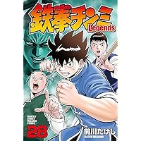 新鉄拳チンミ 1-20巻完結全巻セット(講談社コミックス) [マーケット