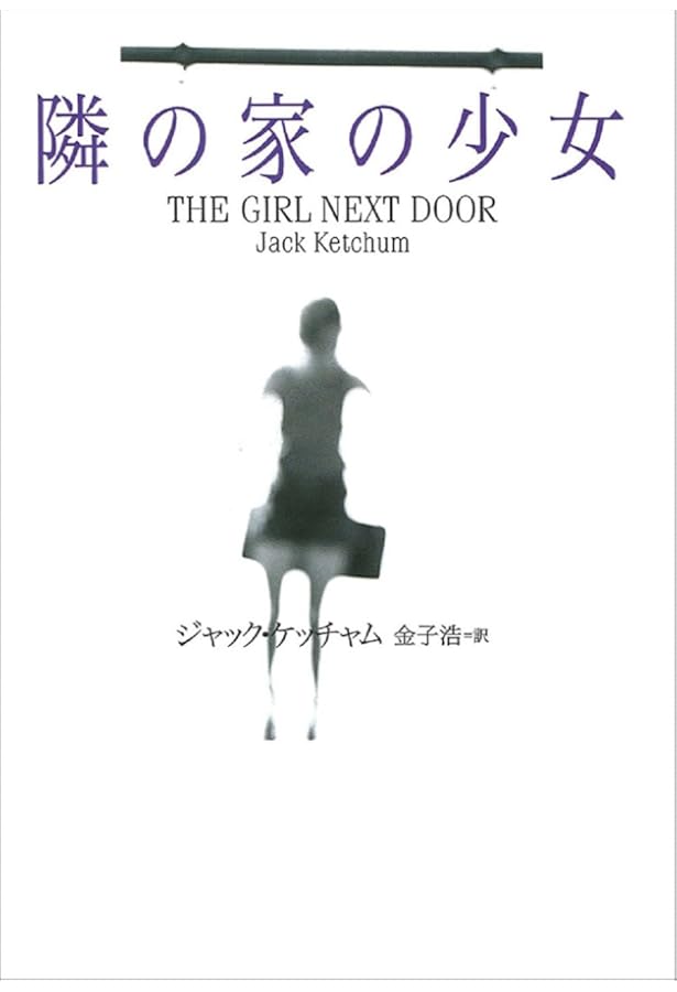 閉店時間 (扶桑社ミステリー ケ 6-9) | ジャック・ケッチャム, 金子 浩