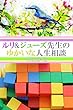 ルリ&ジューズ先生のゆかいな人生相談『 バレンティンがいます 』