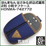 ほんまもん 日本縫製 はさみ＆折込式鋸用 2列 小町タフケース