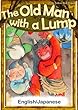 The Old Man with a Lump 【English/Japanese versions】 (KiiroitoriBooks)