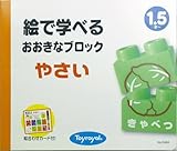 Large block to be able to learn in the picture "vegetables" No.3494 (japan import) [並行輸入品]