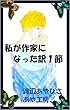 私が作家になった訳　一節