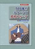 大人のギター TAB譜付 ギターソロ 昭和フォーク 我が心の歌