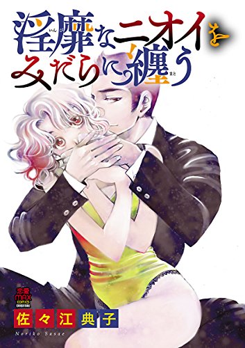 『淫靡(いんび)なニオイをみだらに纏(まと)う』