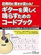 圧倒的に響きが変わる! ギターを美しく鳴らすためのコードブック