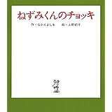 ねずみくんのチョッキ (ねずみくんの絵本 1)