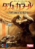 ホビージャパン タシュ=カラール: 伝説の闘技場 日本語版 (2-4人用 30分 13才以上向け) ボードゲーム