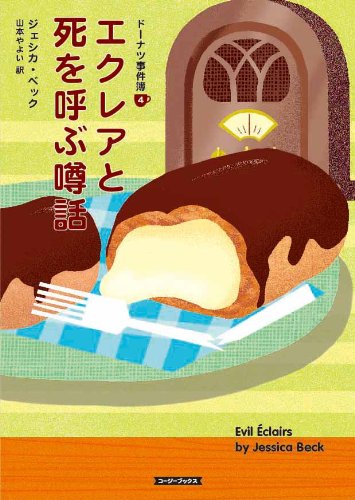 ジェシカ・ベック:エクレアと死を呼ぶ噂話 (コージーブックス)
