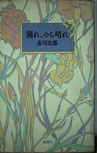 別れ、のち晴れ