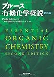 ブルース有機化学概説