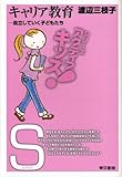 キャリア教育―自立していく子どもたち (東書アクティブ・キッズ)