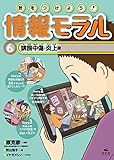 気をつけよう!情報モラル (6)
