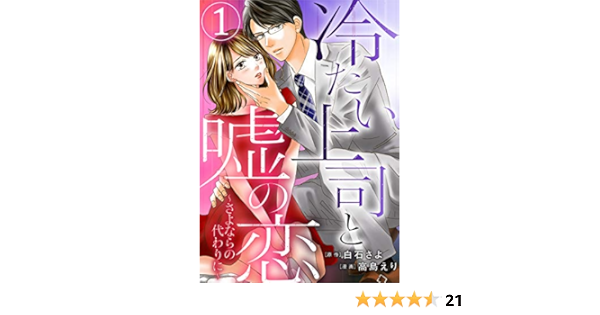 全国組立設置無料 冷たい上司と嘘の恋 さよならの代わりに 上 下 新しいコレクション