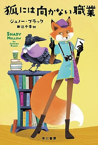 ジュノー・ブラック:狐には向かない職業 (ハヤカワ・ミステリ文庫)